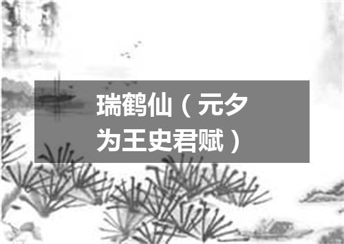 瑞鹤仙（元夕为王史君赋）