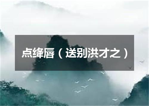 点绛唇（送别洪才之）