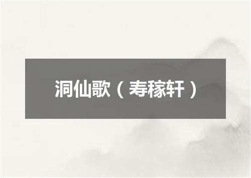 洞仙歌（寿稼轩）