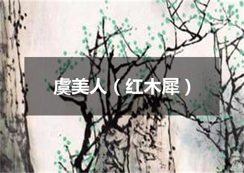 虞美人（红木犀）