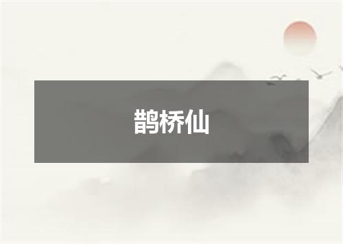 鹊桥仙