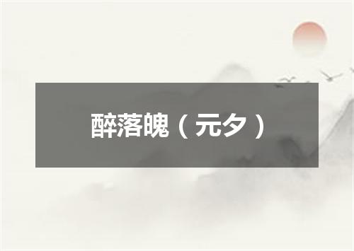 醉落魄（元夕）