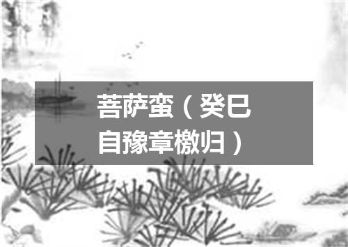 菩萨蛮（癸巳自豫章檄归）