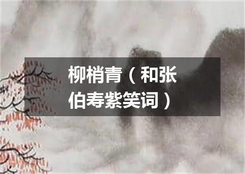 柳梢青（和张伯寿紫笑词）