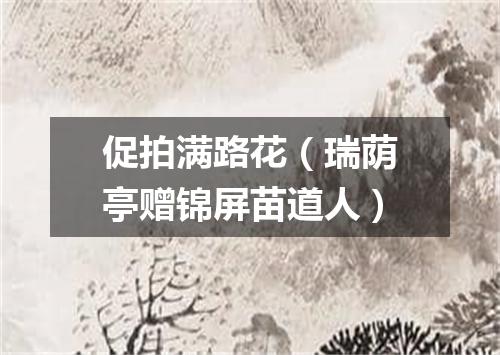 促拍满路花（瑞荫亭赠锦屏苗道人）