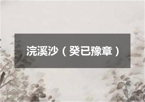 浣溪沙（癸已豫章）