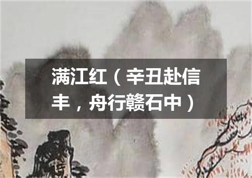 满江红（辛丑赴信丰，舟行赣石中）