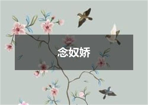 念奴娇