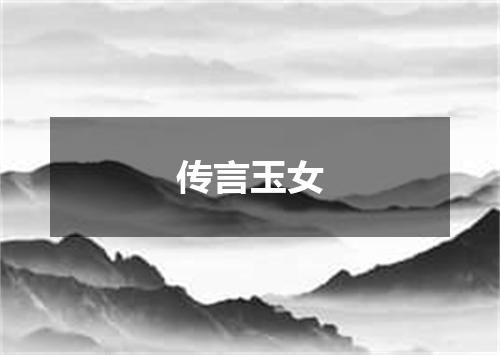 传言玉女