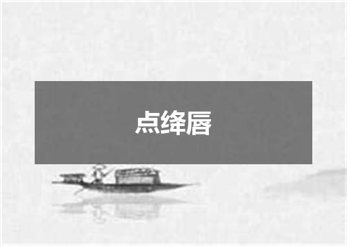 点绛唇