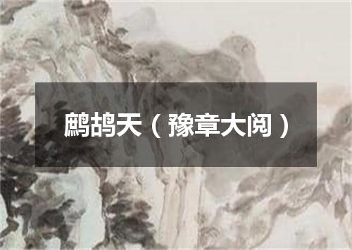 鹧鸪天（豫章大阅）
