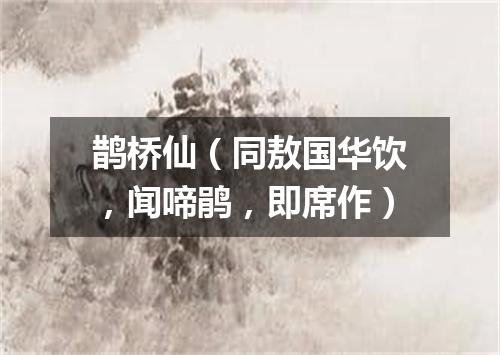 鹊桥仙（同敖国华饮，闻啼鹃，即席作）