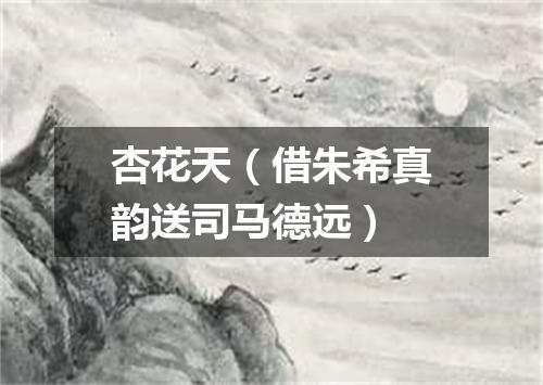 杏花天（借朱希真韵送司马德远）