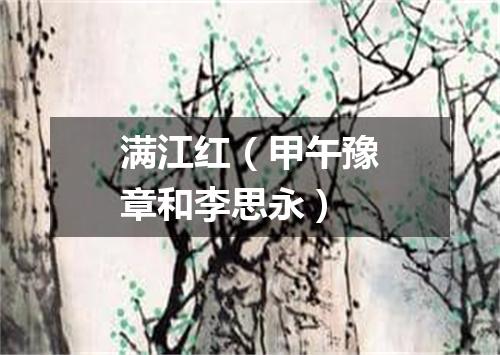 满江红（甲午豫章和李思永）
