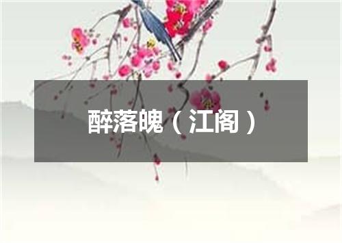 醉落魄（江阁）
