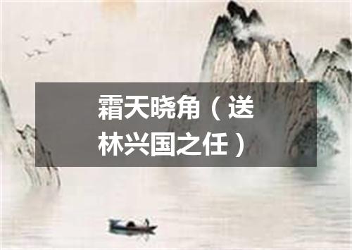 霜天晓角（送林兴国之任）