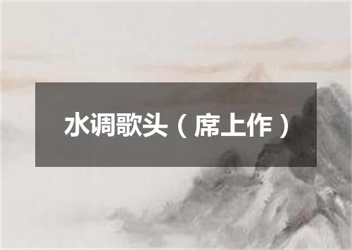 水调歌头（席上作）
