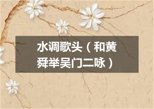 水调歌头（和黄舜举吴门二咏）