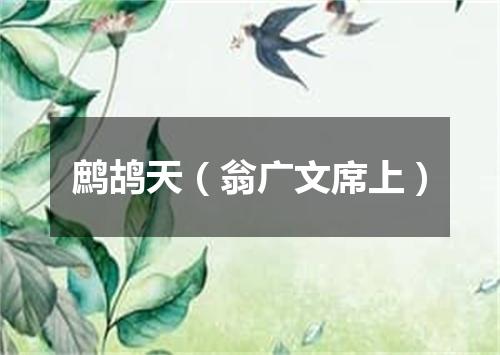 鹧鸪天（翁广文席上）