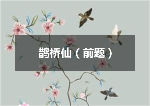 鹊桥仙（前题）