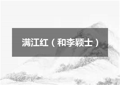 满江红（和李颖士）