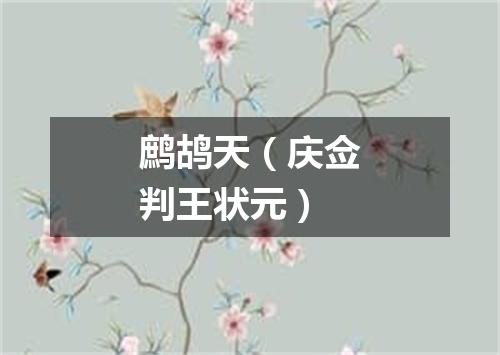 鹧鸪天（庆佥判王状元）