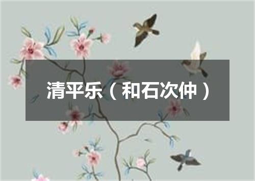 清平乐（和石次仲）
