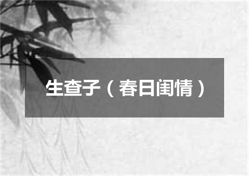 生查子（春日闺情）