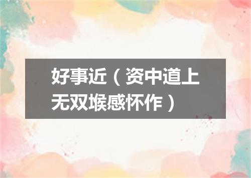 好事近（资中道上无双堠感怀作）