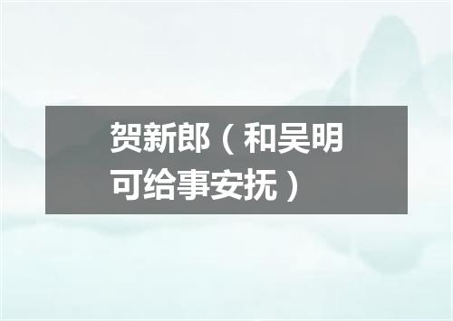 贺新郎（和吴明可给事安抚）