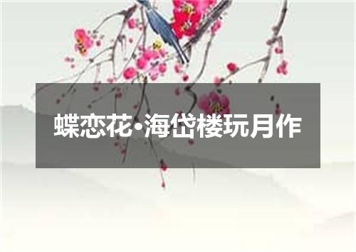 蝶恋花·海岱楼玩月作