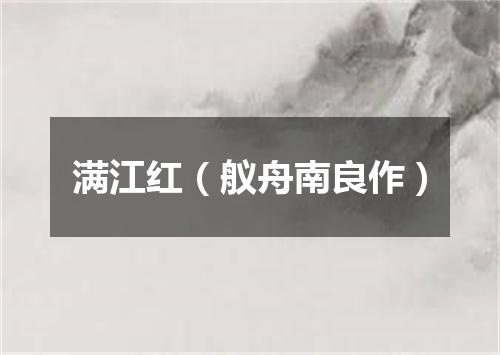 满江红（舣舟南良作）