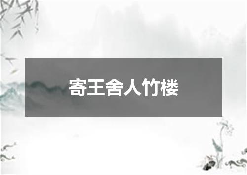 寄王舍人竹楼