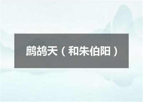 鹧鸪天（和朱伯阳）