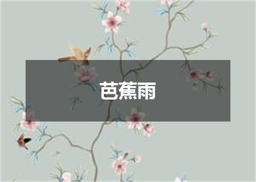 芭蕉雨