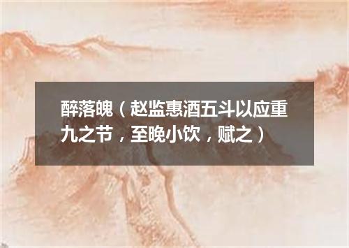 醉落魄（赵监惠酒五斗以应重九之节，至晚小饮，赋之）