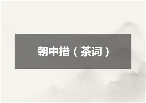 朝中措（茶词）