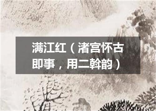 满江红（渚宫怀古即事，用二斡韵）
