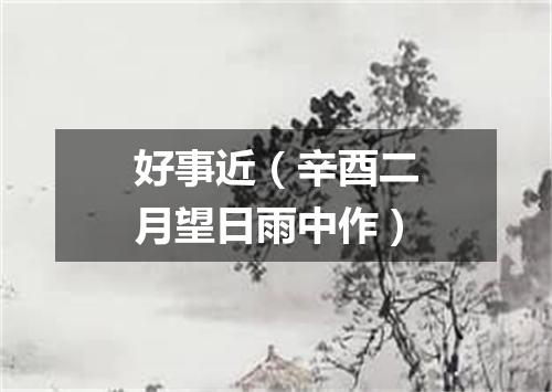 好事近（辛酉二月望日雨中作）