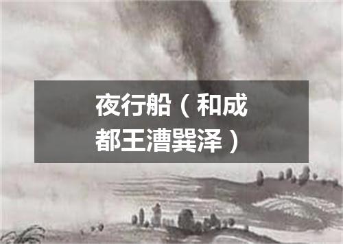 夜行船（和成都王漕巽泽）