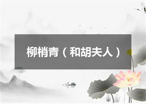 柳梢青（和胡夫人）
