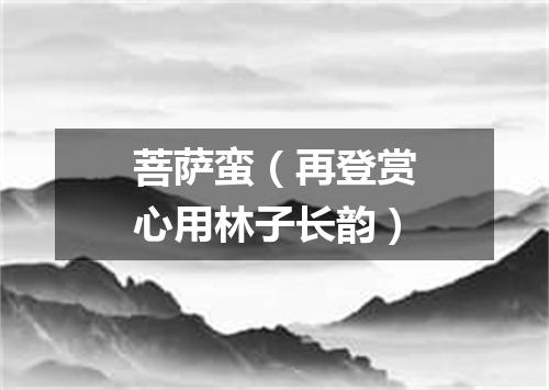 菩萨蛮（再登赏心用林子长韵）