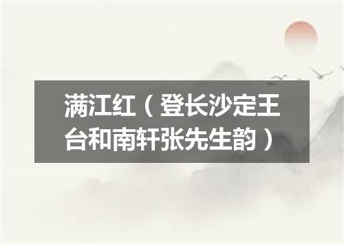 满江红（登长沙定王台和南轩张先生韵）