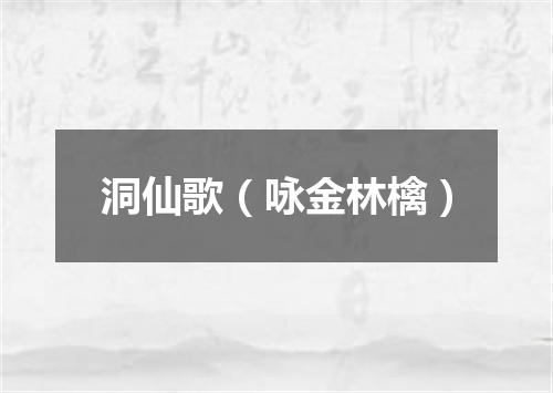 洞仙歌（咏金林檎）