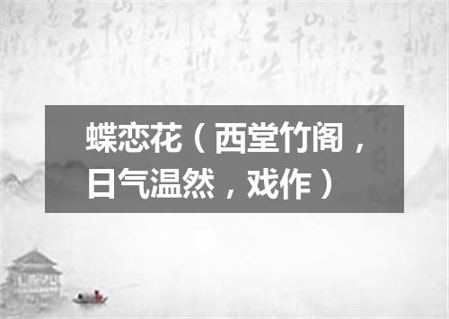 蝶恋花（西堂竹阁，日气温然，戏作）