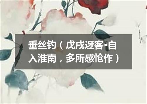 垂丝钓（戊戌迓客·自入淮南，多所感怆作）
