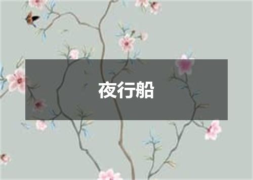 夜行船