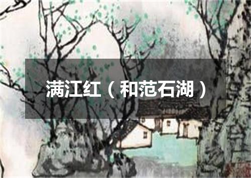 满江红（和范石湖）