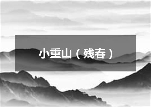 小重山（残春）