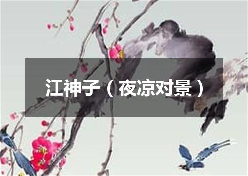 江神子（夜凉对景）
